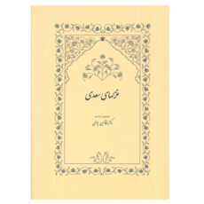 کتاب غزلهای سعدی اثر دکتر غلامحسین یوسفی انتشارات سخن