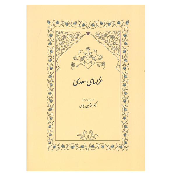 کتاب غزلهای سعدی اثر دکتر غلامحسین یوسفی انتشارات سخن