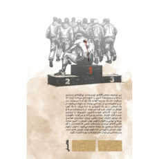 کتاب از نفس افتاده اثر ابراهیم افشار انتشارات وزن دنیا