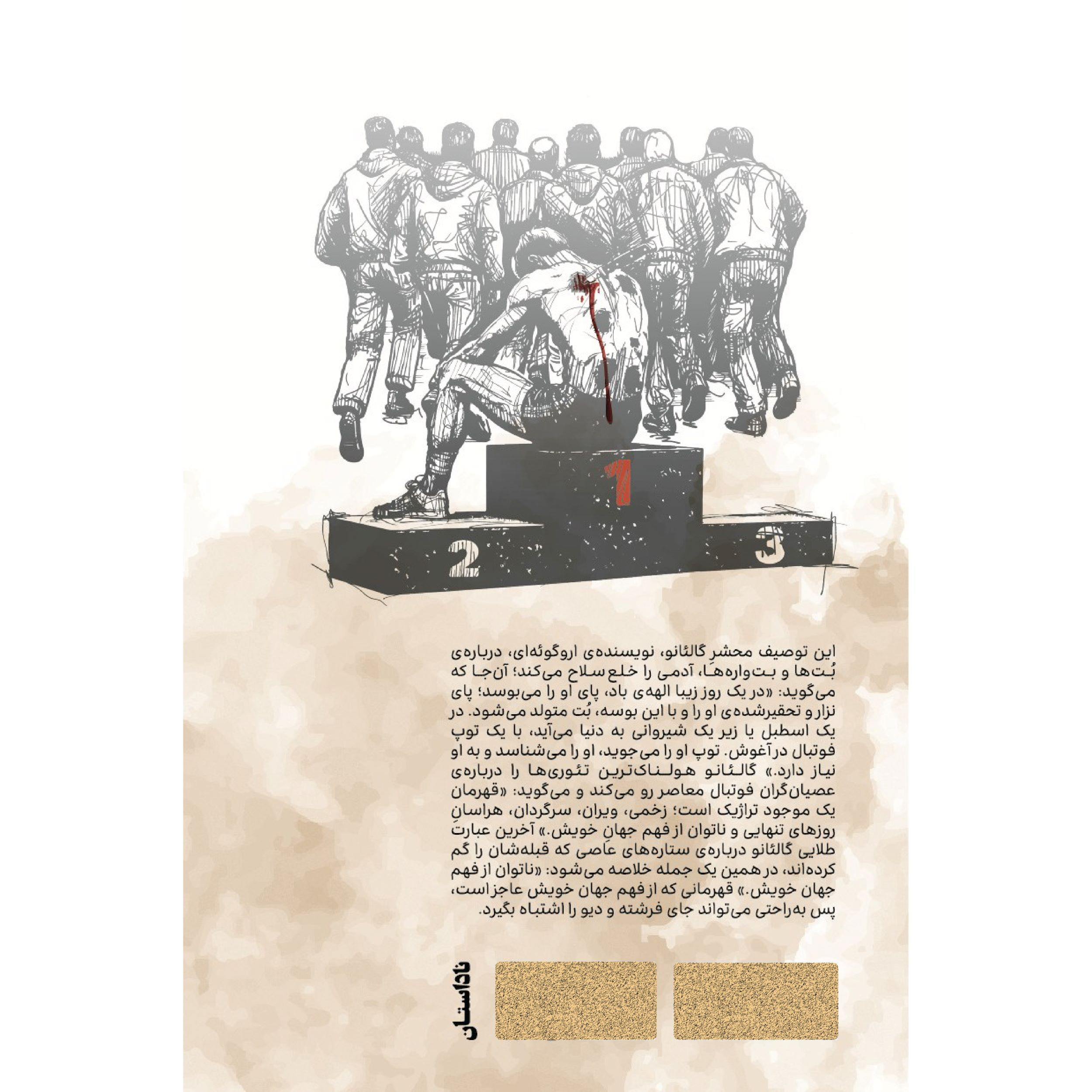 کتاب از نفس افتاده اثر ابراهیم افشار انتشارات وزن دنیا