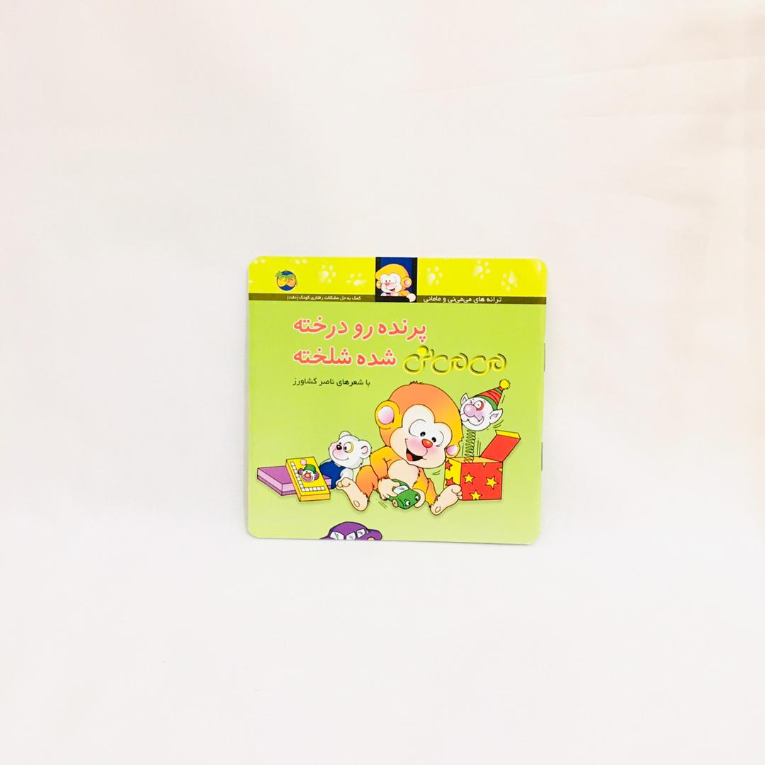 مجموعه كتاب هاي مي مي ني با شعرهاي ناصر كشاورز نشر افق 12 جلدي