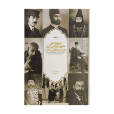 کتاب تاريخ تحول حقوق بازرگاني ايران دربستر جهاني اثر رهام دالائي انتشارات سخن