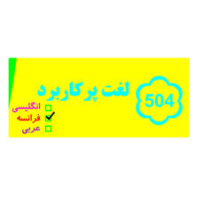فلش کارت آموزش 504 لغت پرکاربرد فرانسه انتشارات کاردستی