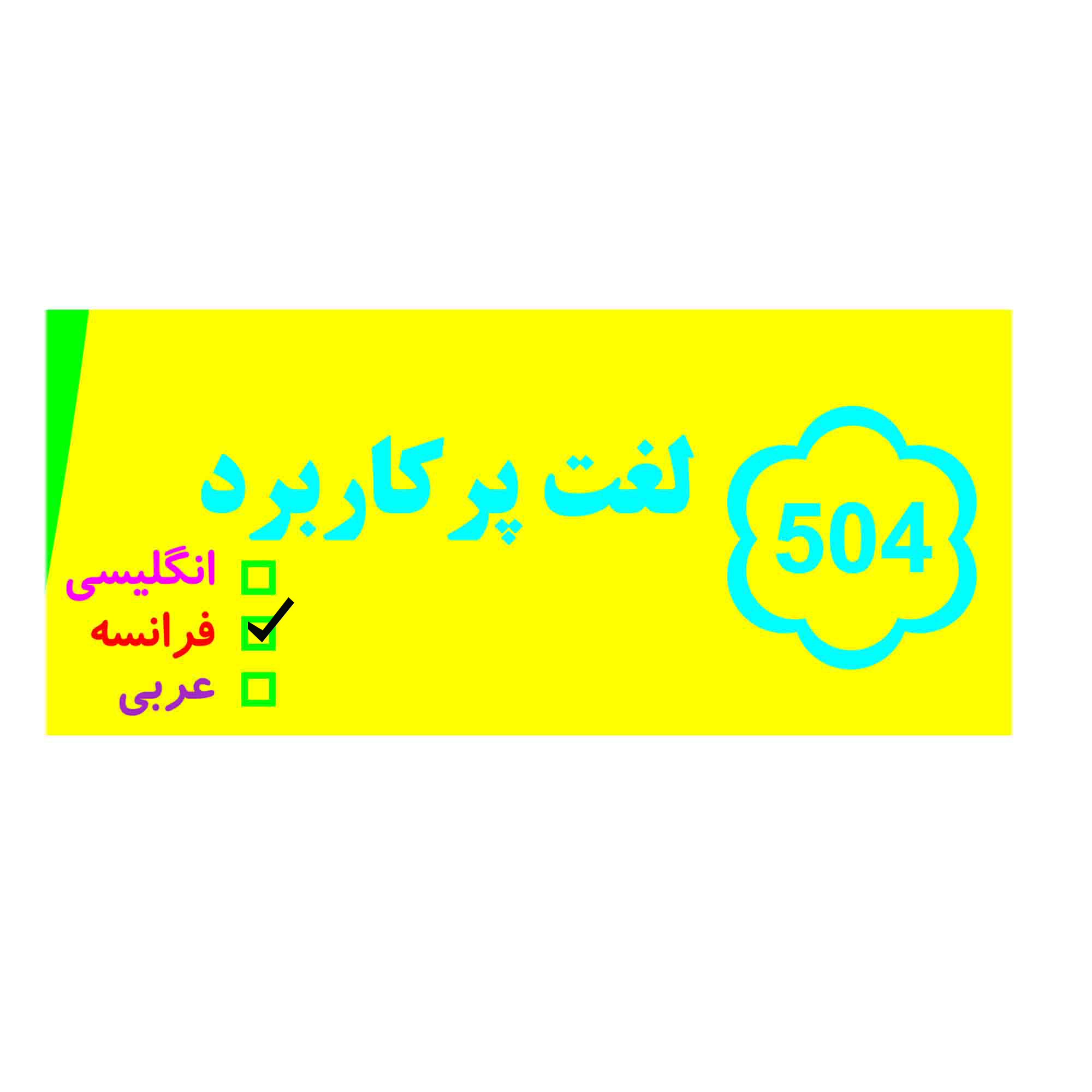 فلش کارت آموزش 504 لغت پرکاربرد فرانسه انتشارات کاردستی