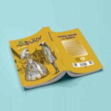 کتاب برباد رفته اثر مارگارت میچل انتشارات آسمان علم 3 جلدی