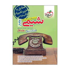 کتاب 	پرسش‌های چهارگزینه‌ای شیمی جامع سوال اثر جمعی از نویسندگان انتشارات خیلی سبز