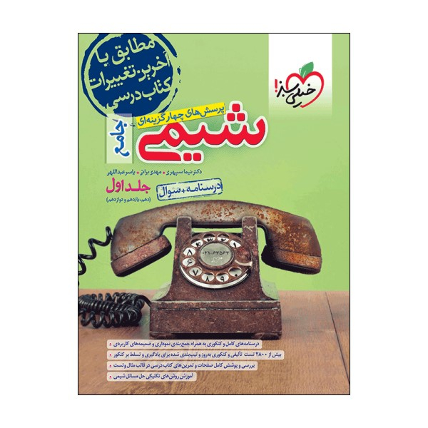 کتاب 	پرسش‌های چهارگزینه‌ای شیمی جامع سوال اثر جمعی از نویسندگان انتشارات خیلی سبز