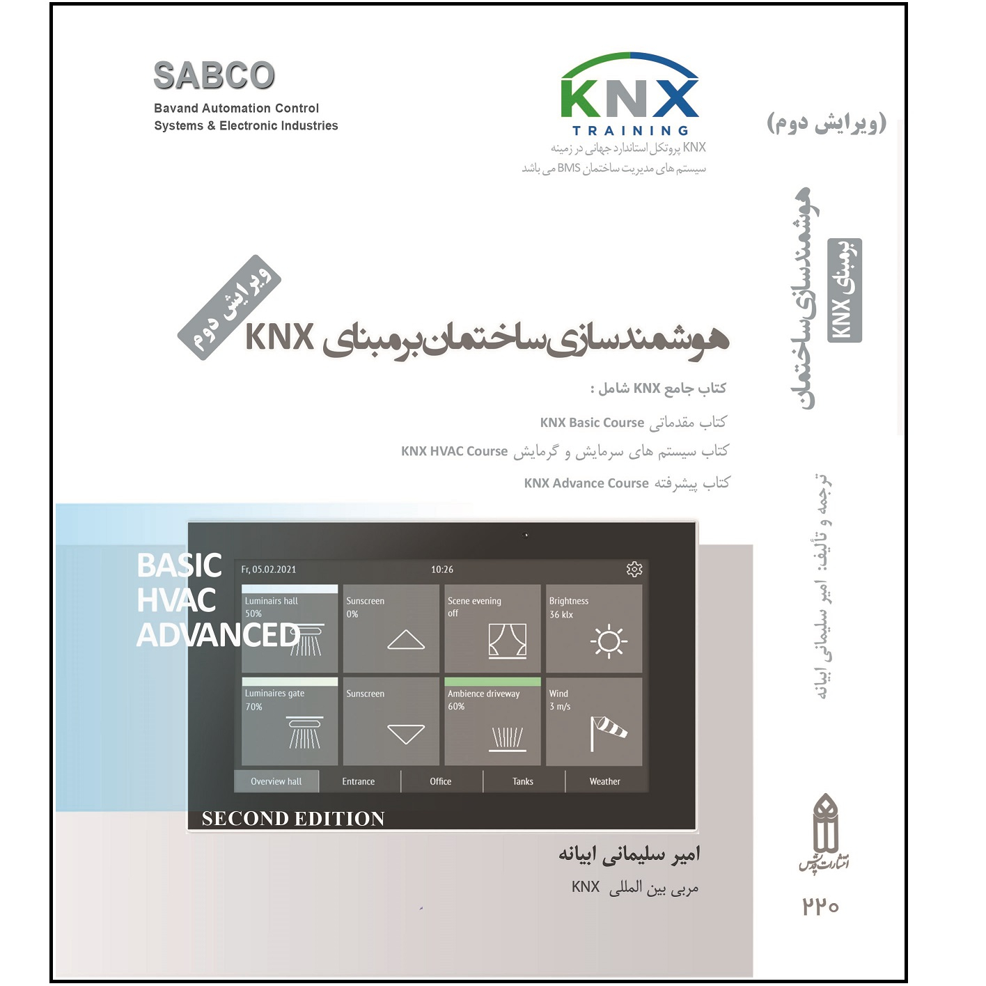 کتاب هوشمندسازی ساختمان برمبنای KNX اثر امیر سلیمانی ابیانه انتشارات قدیس