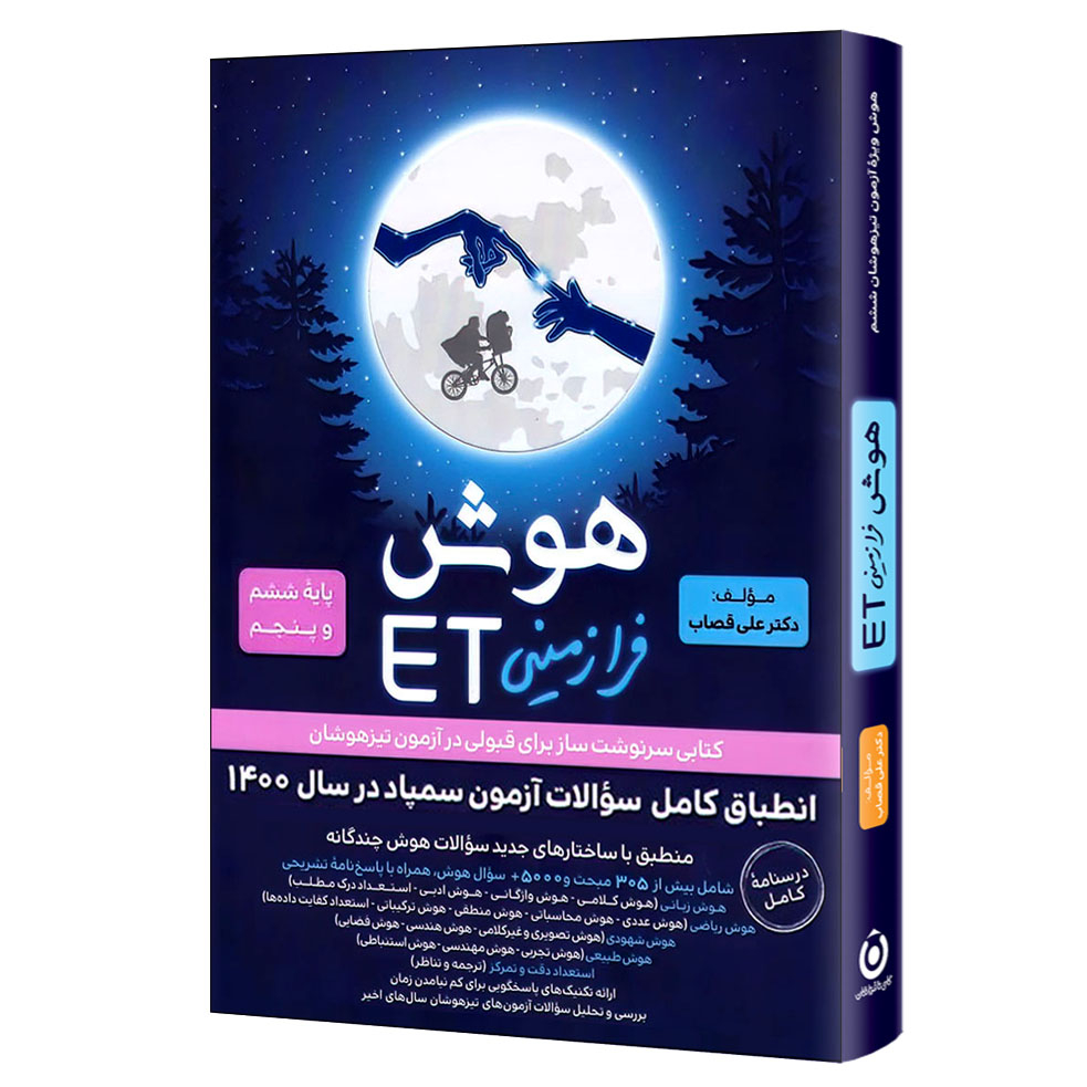 کتاب هوش فرازمینی ET پایه ششم و پنجم اثر علی قصاب انتشارات گامی تا فرزانگان