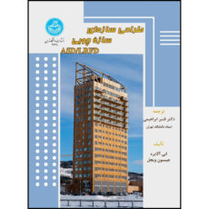 کتاب طراحی سازه ای سازه چوبی ASD/LRFD اثر ابی آگایره و جیسون ویجل ترجمه دکتر قنبر ابراهیمی انتشارات دانشگاه تهران