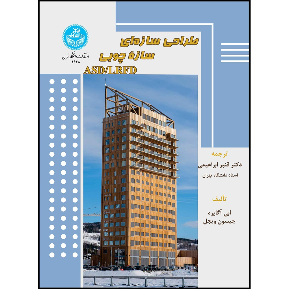 کتاب طراحی سازه ای سازه چوبی ASD/LRFD اثر ابی آگایره و جیسون ویجل ترجمه دکتر قنبر ابراهیمی انتشارات دانشگاه تهران