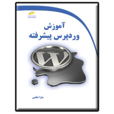 کتاب آموزش وردپرس پیشرفته اثر سارا نخعی انتشارات دیباگران تهران