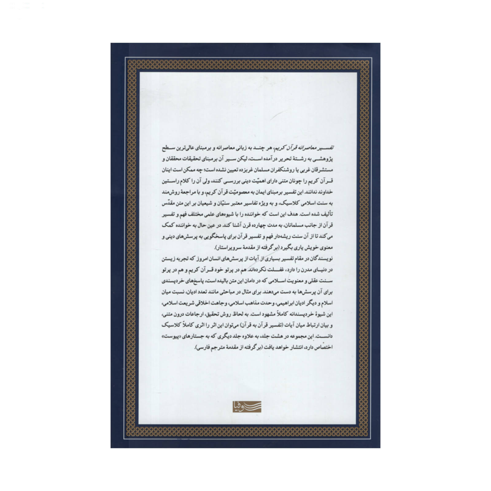 کتاب تفسیر معاصرانه قرآن کریم اثر سید حسین نصر نشر سوفیا جلد دوم