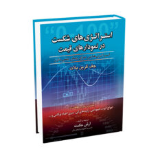 کتاب استراتژی های شکست در نمودارهای قیمت اثر جف گرین بلات ترجمه آرش حکمت انتشارات آراد کتاب