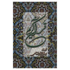 کتاب قرآن کریم ترجمه بهاء الدین خرمشاهی انتشارات دوستان