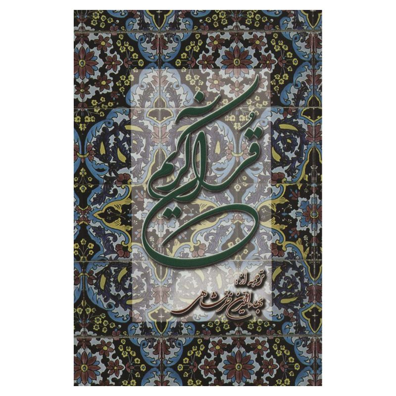 کتاب قرآن کریم ترجمه بهاء الدین خرمشاهی انتشارات دوستان