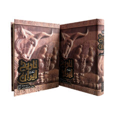 کتاب تاریخ ایران اثر حسن پیرنیا و عباس اقبال آشتیانی انتشارات باران خرد مجموعه دوجلدی