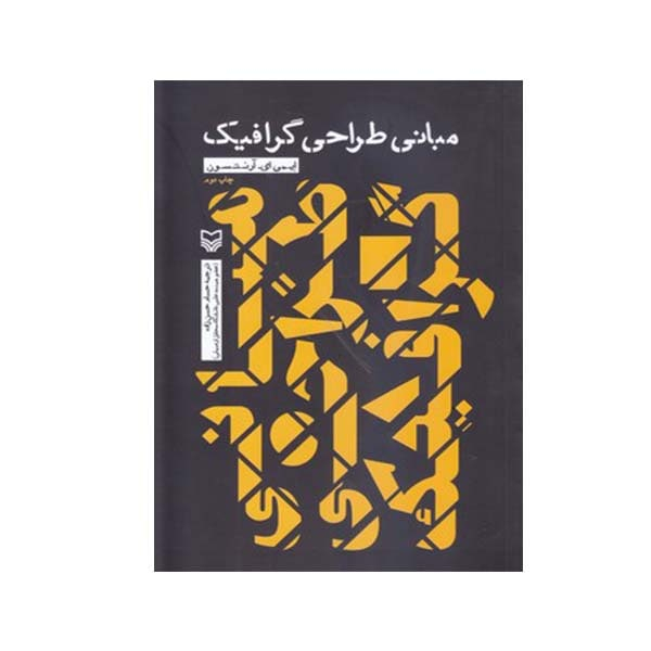 کتاب مبانی طراحی گرافیک اثر ایمی ای آرنتسون انتشارات سوره مهر