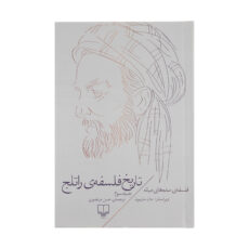 کتاب تاریخ فلسفه ی راتلج اثر جان مارنبون نشر چشمه – جلد سوم