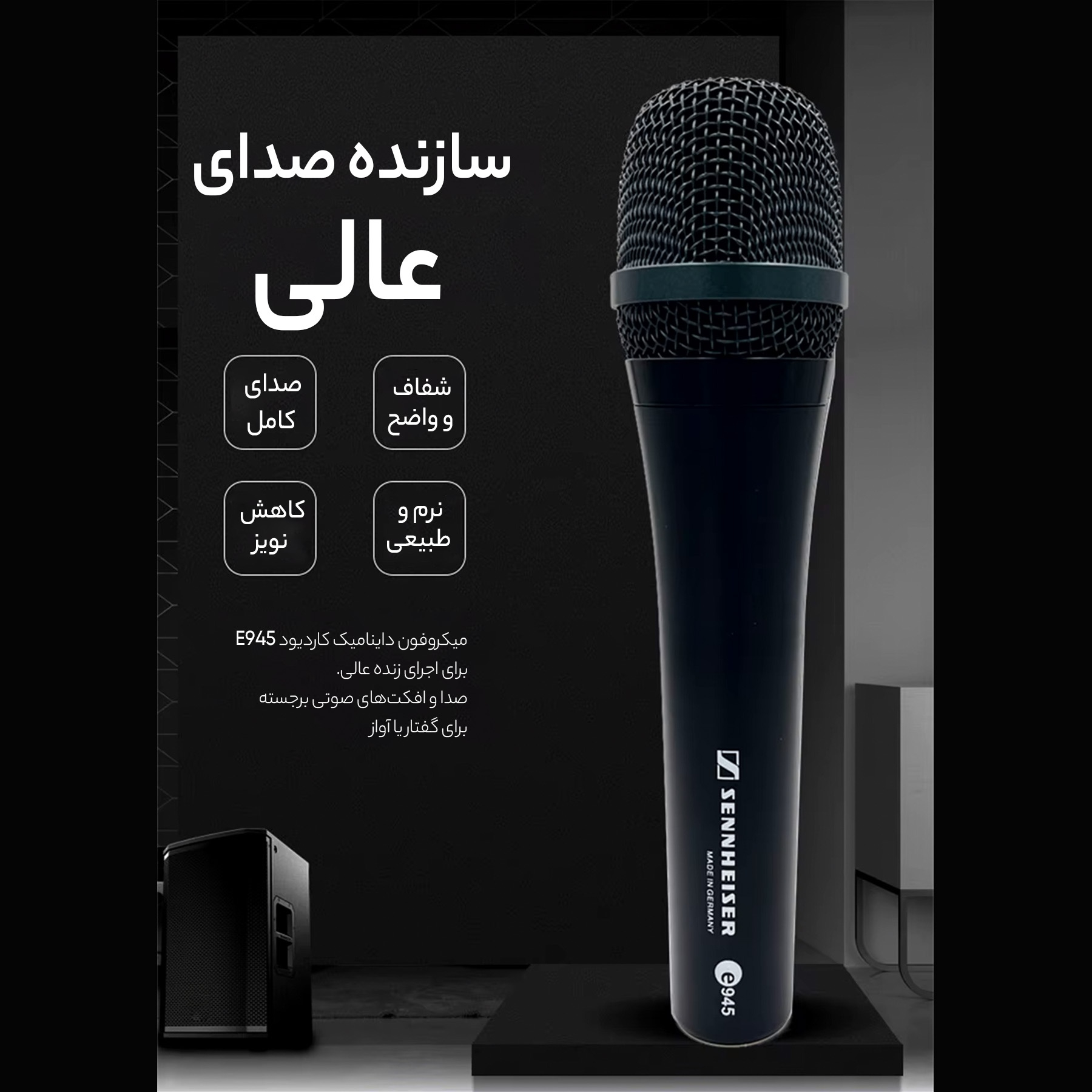 میکروفون داینامیک سنهایزر مدل E945
