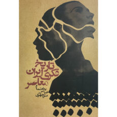 کتاب تاريخ فكری ايران معاصر اثر عباس منوچهری انتشارات روزنه