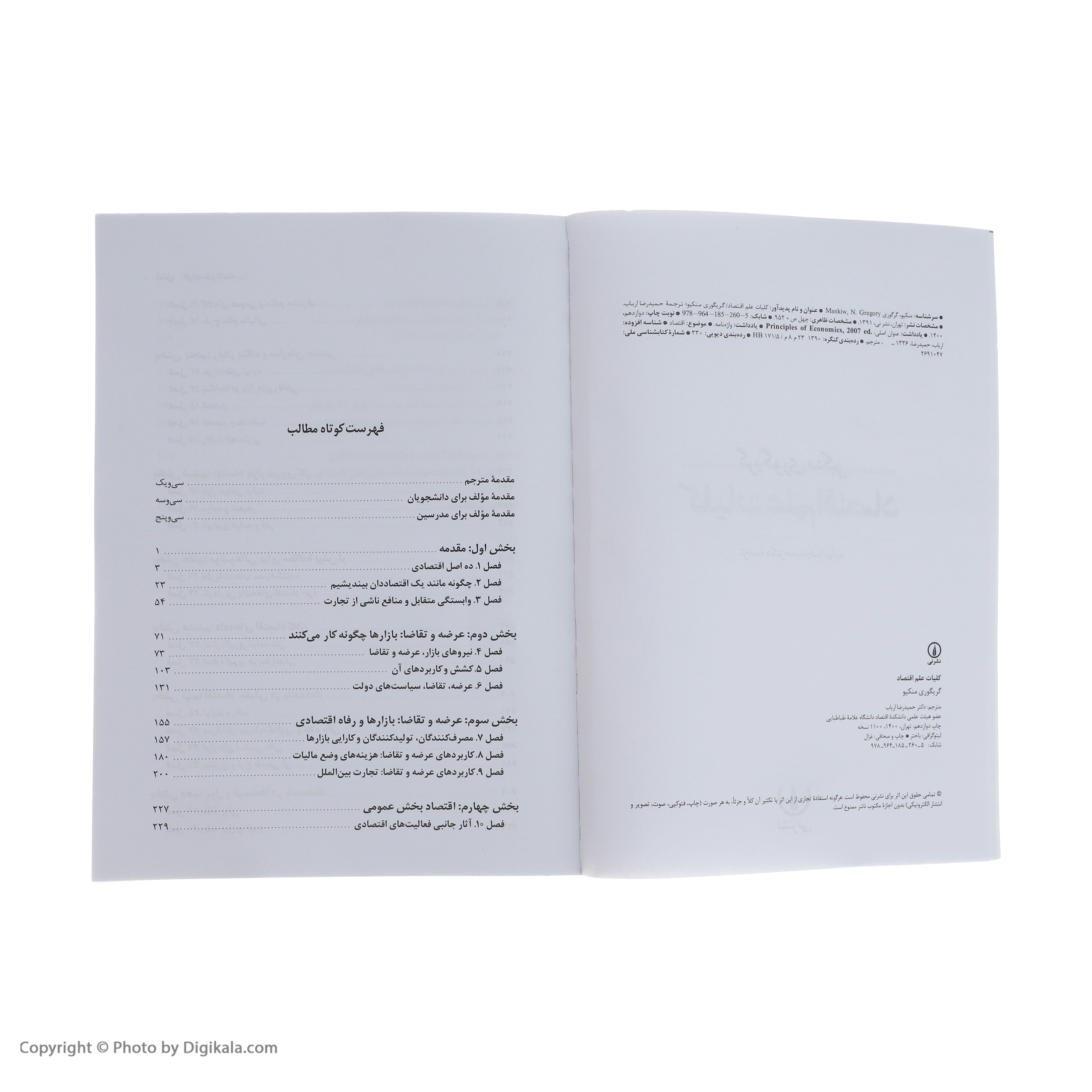 کتاب کلیات علم اقتصاد اثر گریگوری منکیو نشر نی