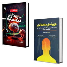 کتاب بازی ذهنی معامله گری و تسلط بر آن اثر جردن تندلر و استیون گلدستاین انتشارات باوین 2 جلدی