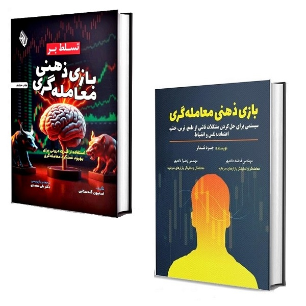 کتاب بازی ذهنی معامله گری و تسلط بر آن اثر جردن تندلر و استیون گلدستاین انتشارات باوین 2 جلدی