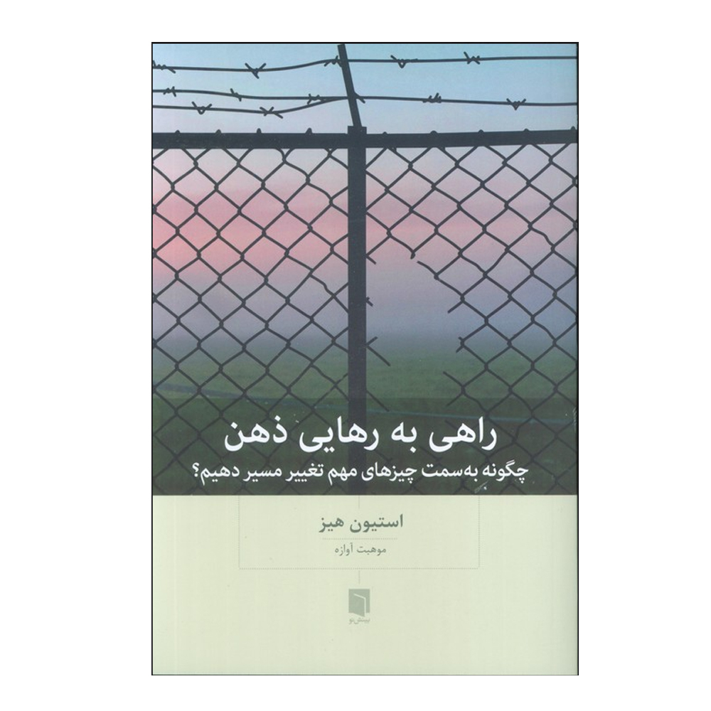 کتاب راهی به رهایی ذهن اثر استیون هیز ترجمه موهبت آوازه انتشارات بینش نو