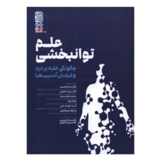 کتاب علم توانبخشي چگونگي غلبه بر درد و درمان آسيب ها اثر تام والترز ترجمه سارا چشمی و سپیده لطیفی انتشارات حتمی