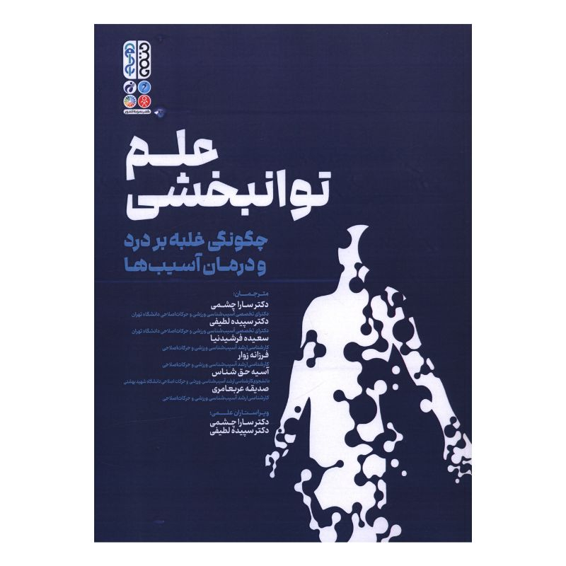 کتاب علم توانبخشي چگونگي غلبه بر درد و درمان آسيب ها اثر تام والترز ترجمه سارا چشمی و سپیده لطیفی انتشارات حتمی