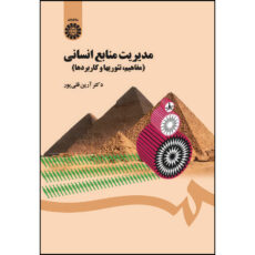 کتاب مدیریت منابع انسانی (مفاهیم، تئوریها و کاربردها) اثر آرین قلی پور انتشارات سمت