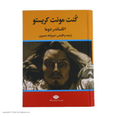کتاب کنت مونت کریستو اثر الکساندر دوما نشر نگاه سه جلدی
