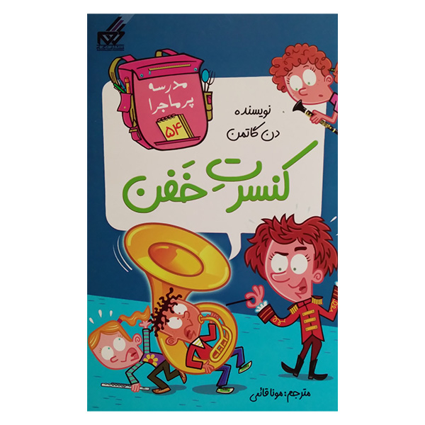 کتاب مجموعه مدرسه پرماجرا مجموعه پنجم اثر دن گاتمن نشر گام 12 جلدی