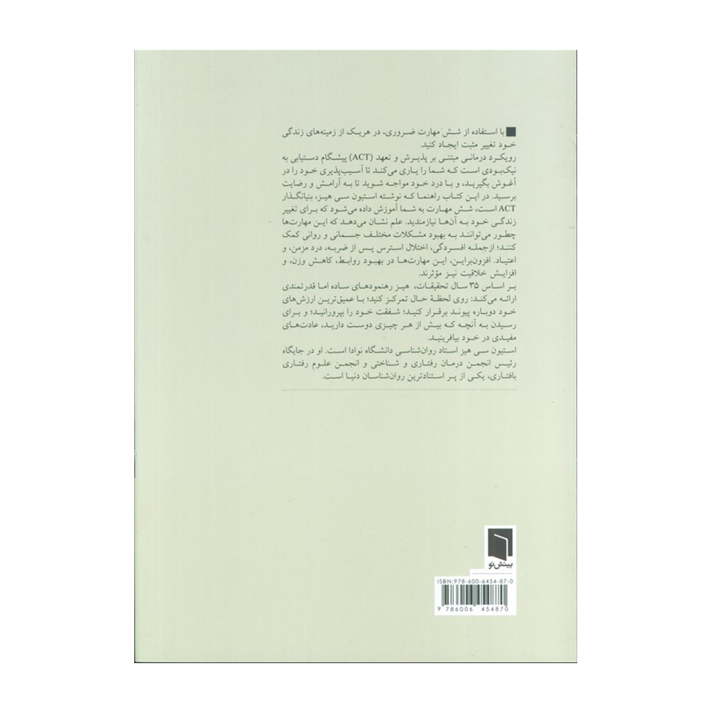 کتاب راهی به رهایی ذهن اثر استیون هیز ترجمه موهبت آوازه انتشارات بینش نو