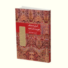 کتاب فرش دستباف هویت ناشناخته اثر شیرین صوراسرافیل  انتشارات
کتاب
سرای
میردشتی