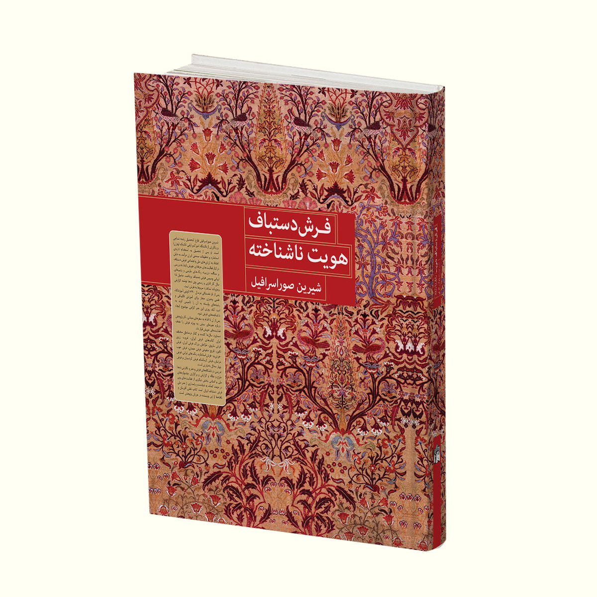 کتاب فرش دستباف هویت ناشناخته اثر شیرین صوراسرافیل  انتشارات
کتاب
سرای
میردشتی