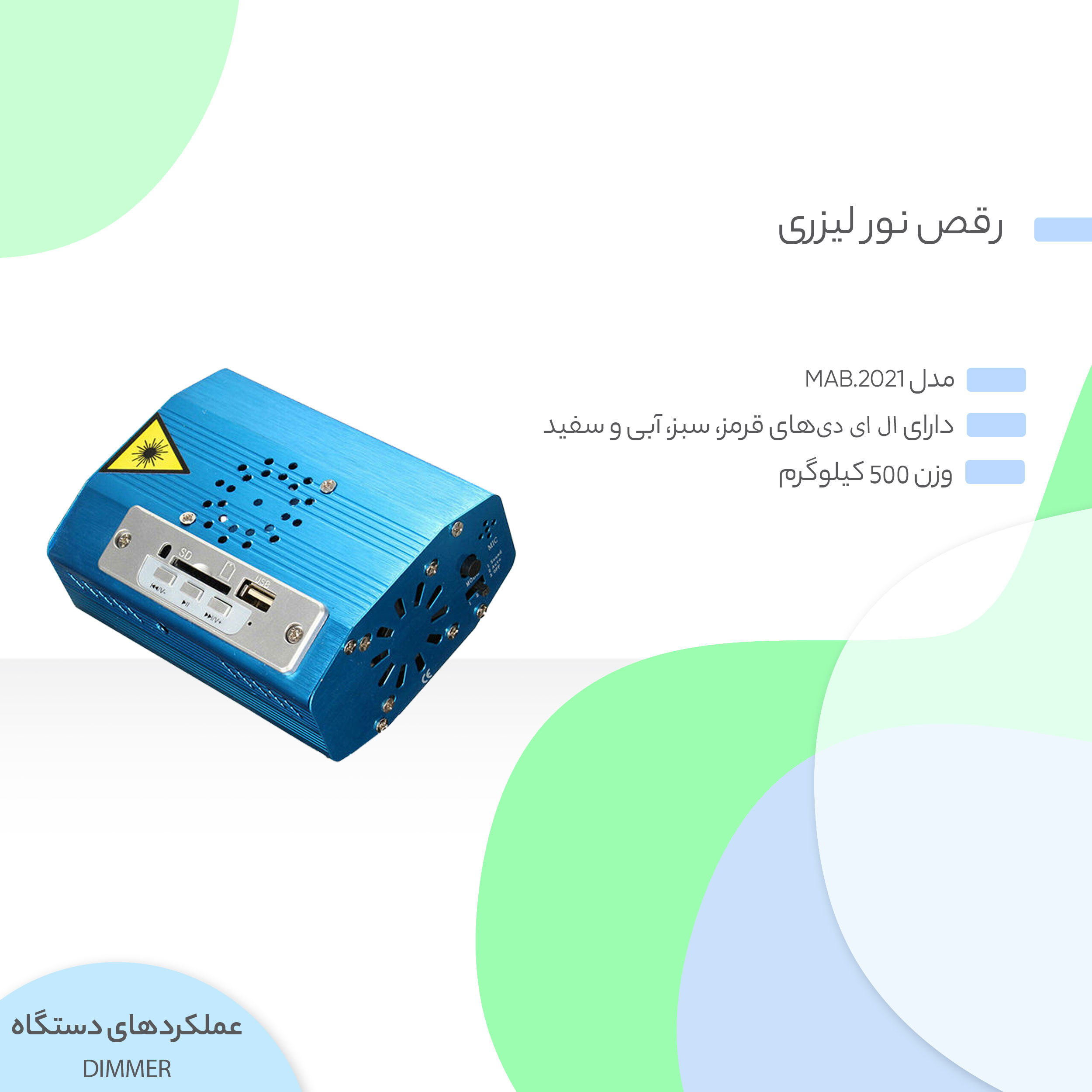 رقص نور لیزری مدل MAB.2021