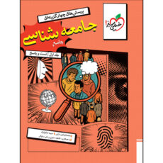 کتاب جامعه شناسی جامع اثر جمعی از نویسندگان انتشارات خیلی سبز جلد 1