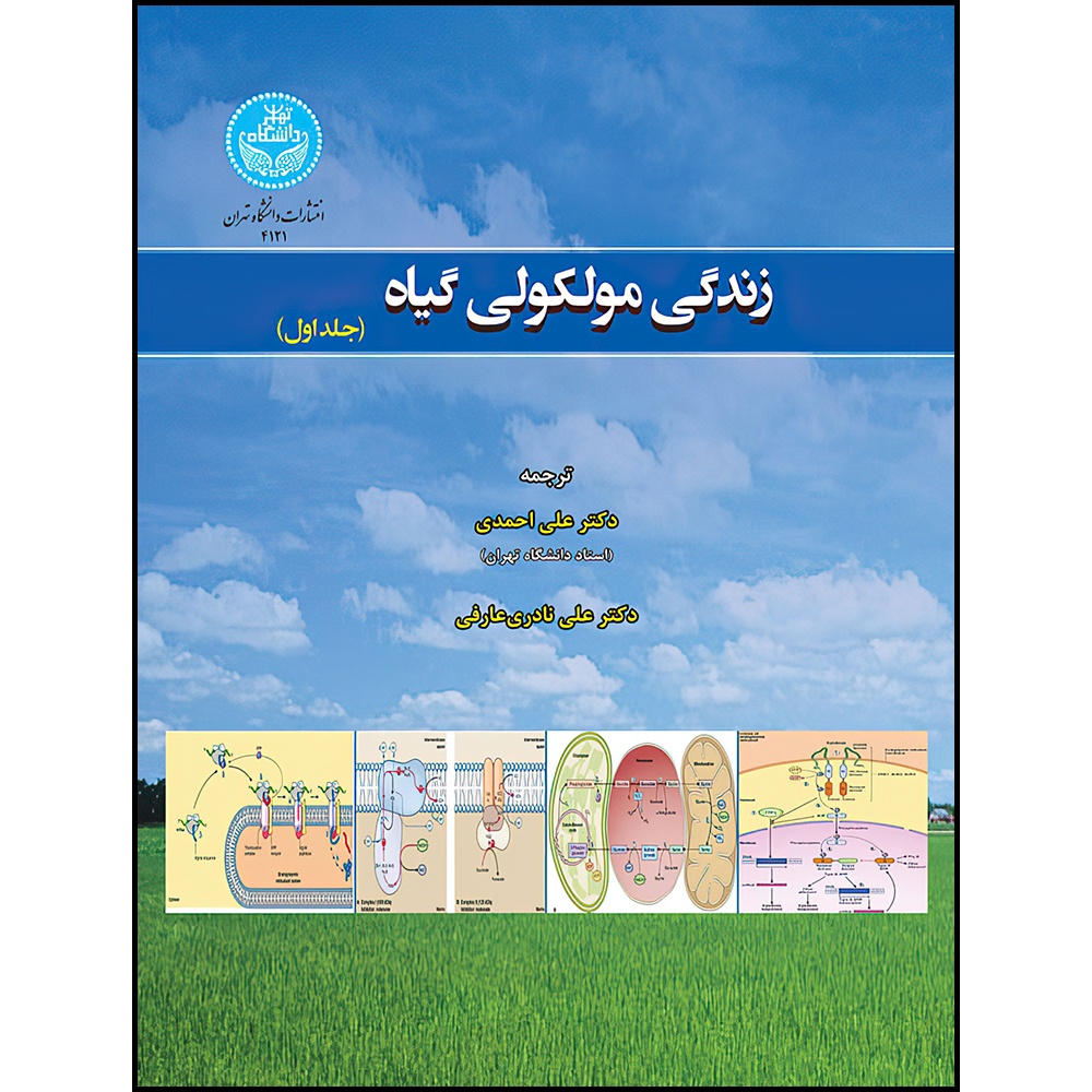 کتاب زندگی مولکولی گیاه (دوره دو جلدی) اثر جونز راسل و هلن اوهام و هاوارد توکاس و سوزان والند ترجمه دکتر علی احمدی و دکتر علی نادری عارفی انتشارات دانشگاه تهران