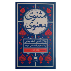 کتاب مثنوی معنوی اثر جلال الدین محمد بلخی انتشارات هرمس 6 جلدی