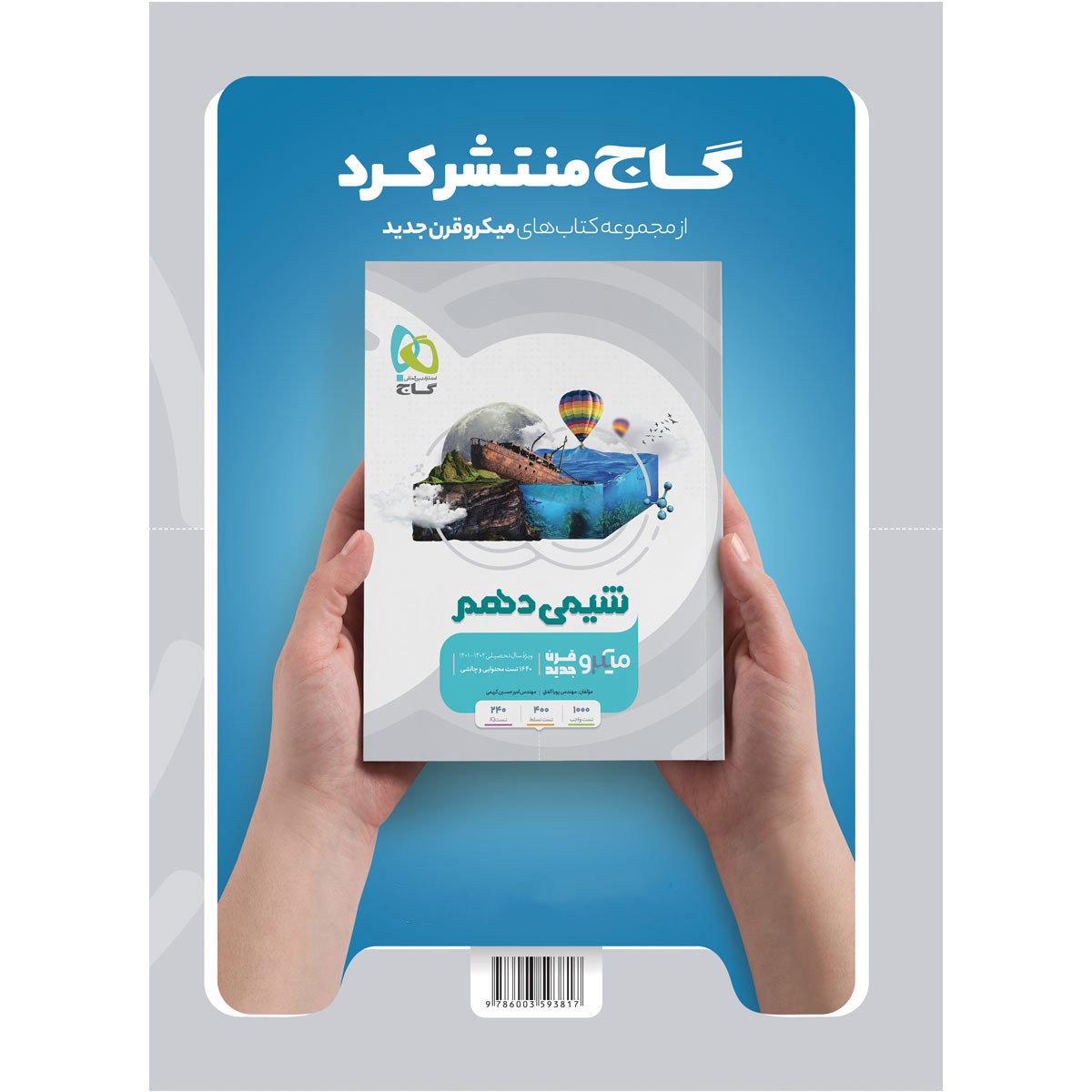 کتاب فیزیک دهم ریاضی سری میکرو طبقه بندی اثر محمدآهنگر و سعید احمدی انتشارات بین المللی گاج