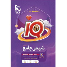 کتاب iQ شیمی جامع ویژه کنکور 1404 اثر پویا الفتی و امیرحسین کریمی انتشارات بین المللی گاج جلد دوم