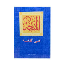 کتاب المنجد فی اللغه اثر لویس معلوف انتشارات اسلام