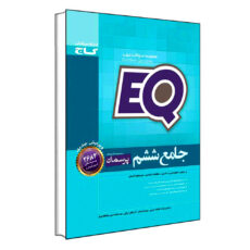 کتاب جامع ششم EQ اثر جمعی از نویسندگان انتشارات بین المللی گاج