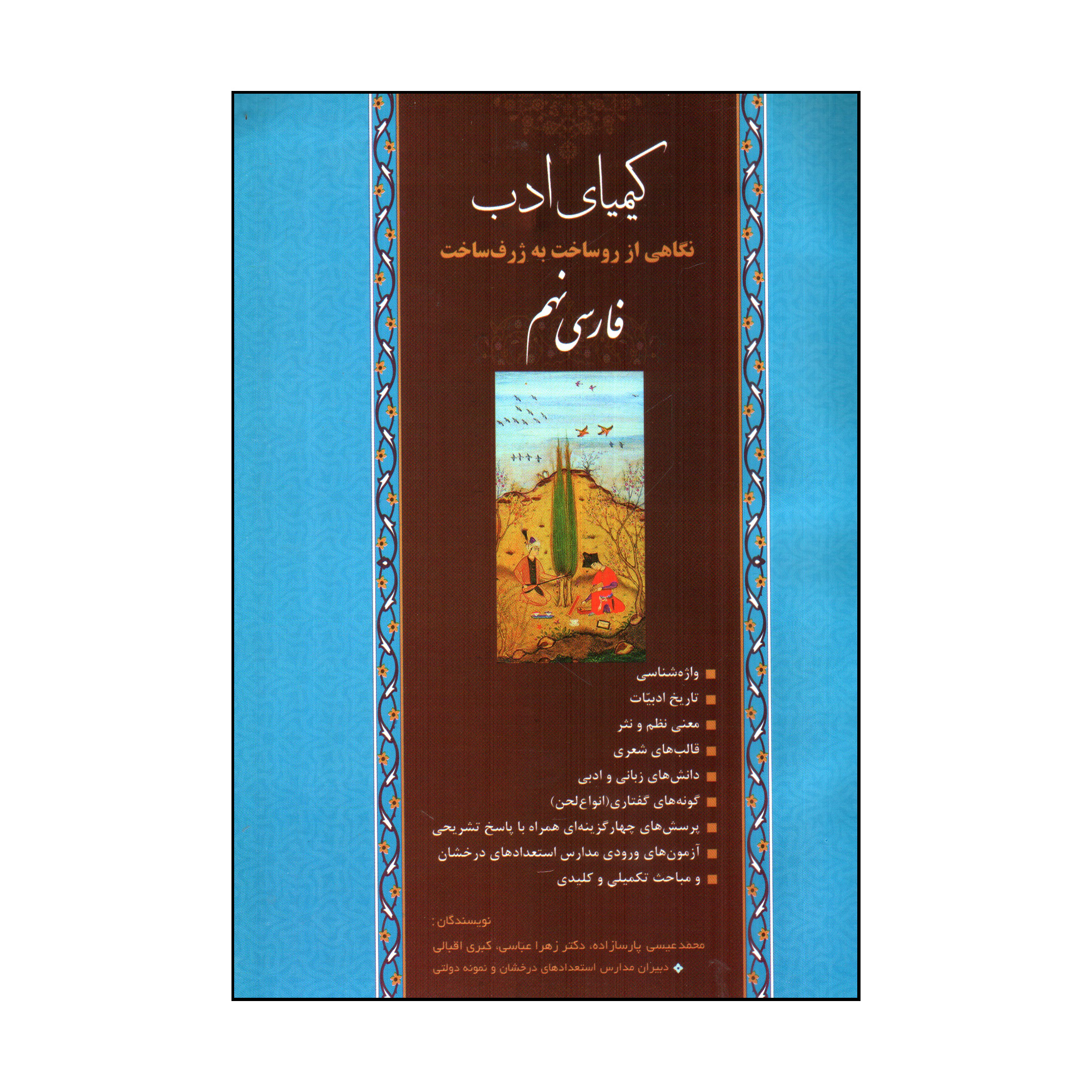 کتاب کیمیای ادب فارسی نهم اثر جمعی از نویسندگان انتشارات آفرنگ شرق