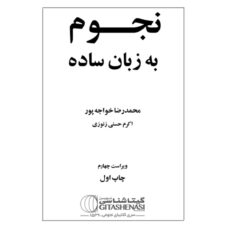 کتاب نجوم به زبان ساده اثر محمدرضا خواجه پور،اکرم حسنی زنوزی انتشارات گیتاشناسی نوین ویرایش چهارم چاپ اول