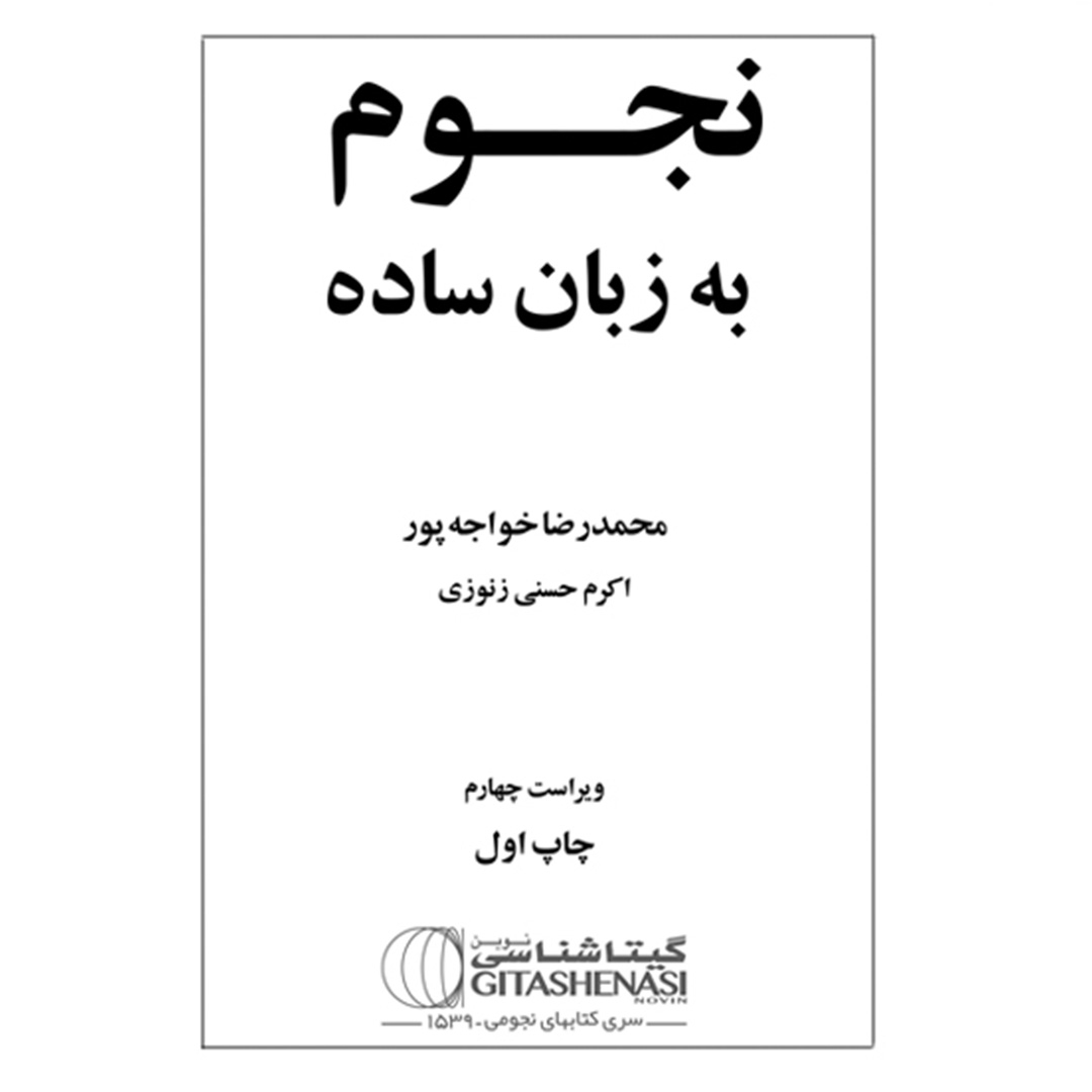 کتاب نجوم به زبان ساده اثر محمدرضا خواجه پور،اکرم حسنی زنوزی انتشارات گیتاشناسی نوین ویرایش چهارم چاپ اول