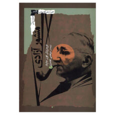 کتاب منشور آزادی اثر فریدریش فون هایک نشر نگاه معاصر