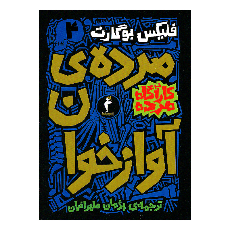 کتاب کارآگاه مرده اثر فلیکس بوگارت ترجمه پژمان طهرانیان نشر هرمس 6 جلدی